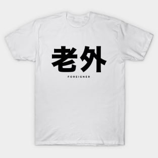 Foreigner: 老外 (Chinese, Laowai), with English translation T-Shirt